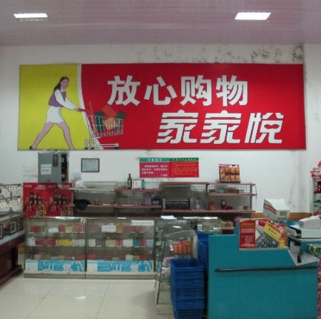 supermarkt-xixiakou-china-99b